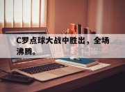 IM电竞-C罗点球大战中胜出，全场沸腾。