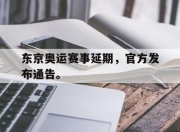 IM电竞-东京奥运赛事延期，官方发布通告。