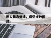 IM电竞电子竞技平台-湖人状态低迷，遭遇连败困局。