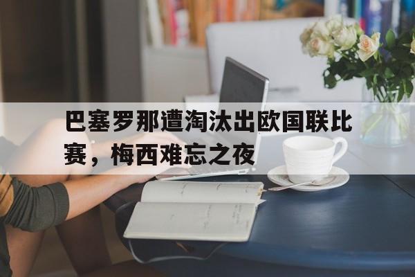 巴塞罗那遭淘汰出欧国联比赛，梅西难忘之夜