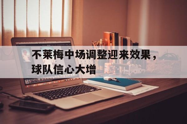 不莱梅中场调整迎来效果，球队信心大增