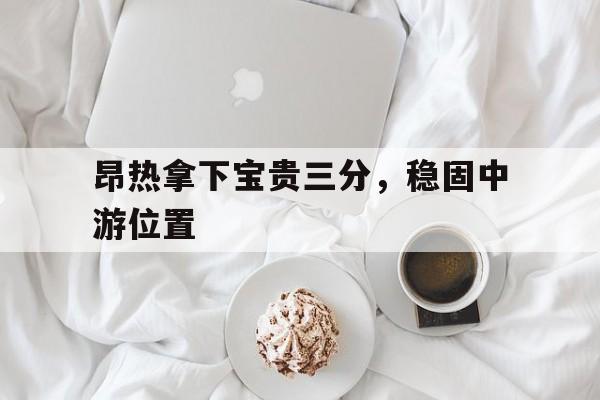 昂热拿下宝贵三分，稳固中游位置