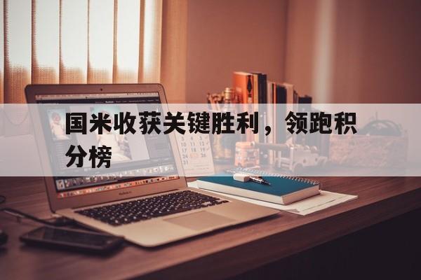 国米收获关键胜利，领跑积分榜
